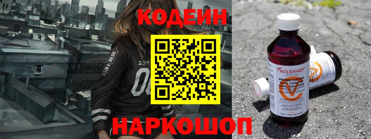 Кодеин Purple Drank Рославль