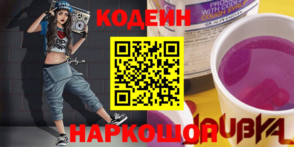 Рославль  Кодеиновый сироп Lean напиток Lean (лин)  Вход с VPN 